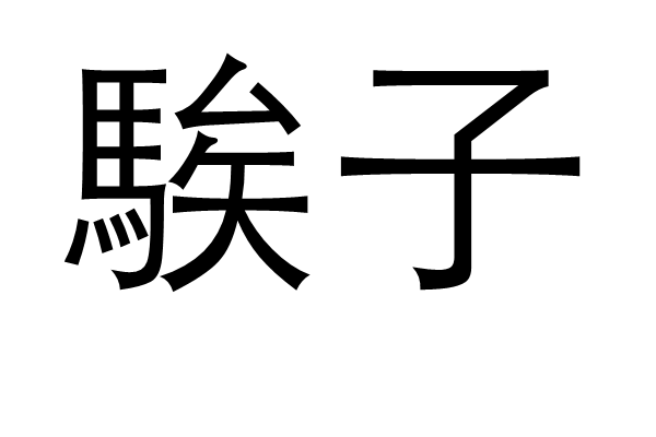 英雄联盟-?另(蘢傯;mF;???e?up>u仉忨/昆鈑?v誉?*的简单介绍